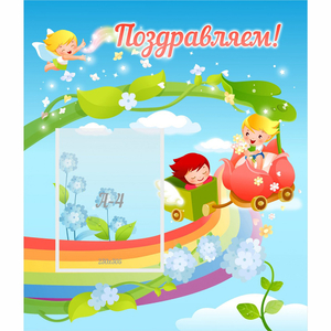 Стенд "Поздравляем!" 0.6x0.7 - fgospostavki.ru - Рязань