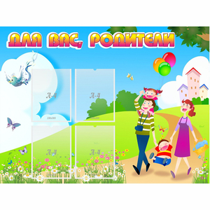 Стенд "Для вас родители!" 1.2x0.9 - fgospostavki.ru - Рязань