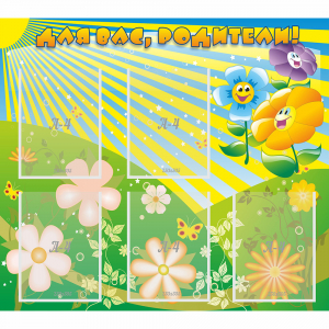 Стенд "Для вас родители!" №22 - fgospostavki.ru - Рязань