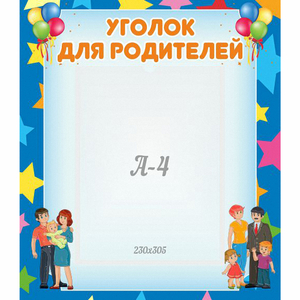 Стенд "Уголок для родителей" - fgospostavki.ru - Рязань