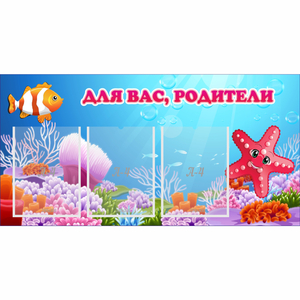 Стенд "Для вас родители!" с 3 карманами - fgospostavki.ru - Рязань