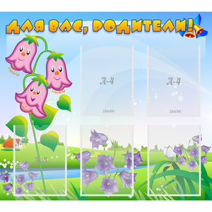 Стенд "Для вас родители!" №32 - fgospostavki.ru - Рязань