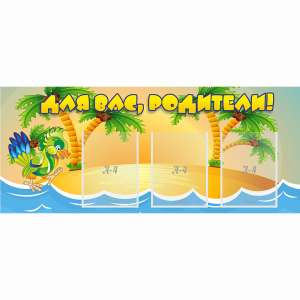 Стенд "Для вас родители!" №18 - fgospostavki.ru - Рязань