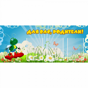Стенд "Для вас родители!" №10 - fgospostavki.ru - Рязань
