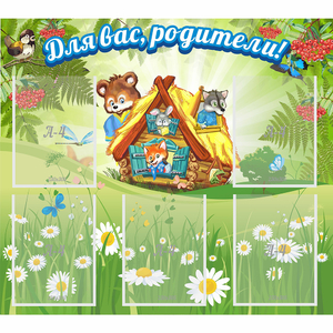 Стенд "Для вас родители!" №25 - fgospostavki.ru - Рязань
