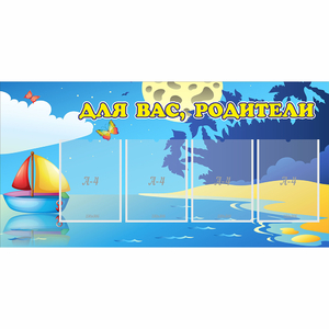Стенд "Для вас родители!" с 4 карманами - fgospostavki.ru - Рязань