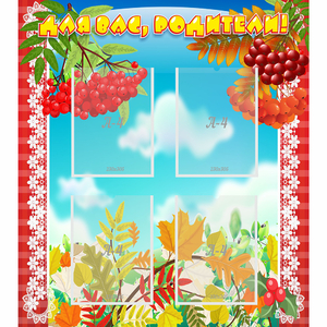 Стенд "Для вас родители!" №5 - fgospostavki.ru - Рязань