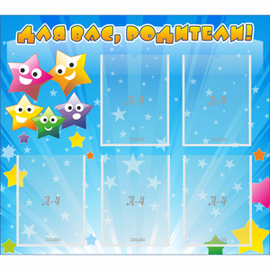 Стенд "Для вас родители!" №6 - fgospostavki.ru - Рязань