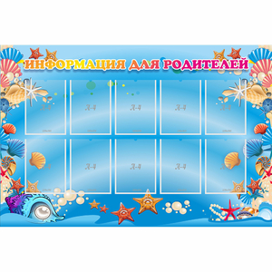 Стенд "Информация для родителей" с 10 карманами - fgospostavki.ru - Рязань