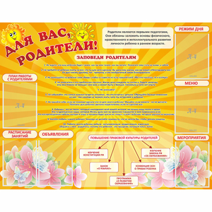 Стенд "Для Вас родители!" с 6 карманами - fgospostavki.ru - Рязань