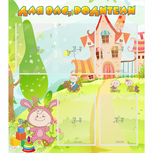 Стенд "Для вас родители!" №8 - fgospostavki.ru - Рязань