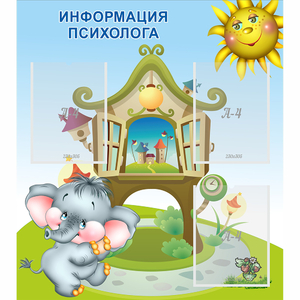 Стенд "Информация психолога" - fgospostavki.ru - Рязань