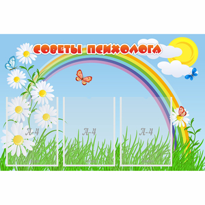 Стенд "Советы психолога" с 3 карманами - fgospostavki.ru - Рязань