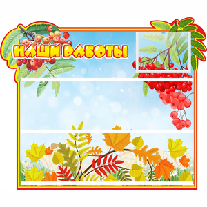 Стенд "Наши работы" 0.6x0.5 - fgospostavki.ru - Рязань