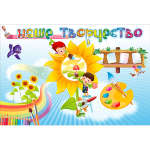 "Наше творчество" магнитный стенд 0.9х0.6 - fgospostavki.ru - Рязань