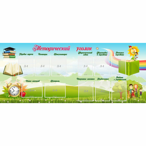 Стенд "Методический уголок" с 11 карманами - fgospostavki.ru - Рязань