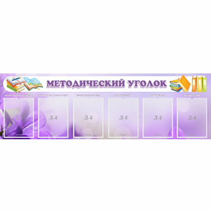 Стенд "Методический уголок" с 6 карманами - fgospostavki.ru - Рязань