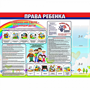 Стенд "Права ребенка" с 2 карманами - fgospostavki.ru - Рязань