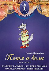 DVD "Петя и Волк." сказка-балет для детей - fgospostavki.ru - Рязань