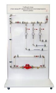 Учебный стенд «Узел ввода В1 (водоснабжение многоквартирного жилого дома)» - fgospostavki.ru - Рязань