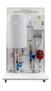 Учебный стенд «Монтаж настенного бойлера к горячей и холодной воде с системой циркуляции ГВС» - fgospostavki.ru - Рязань