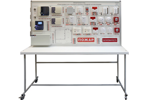 Лабораторный стенд «Электромонтаж и наладка охранно-пожарной сигнализации» - fgospostavki.ru - Рязань
