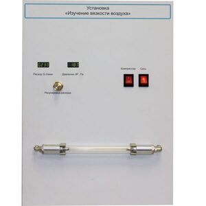 Установка "Изучение вязкости воздуха" - fgospostavki.ru - Рязань
