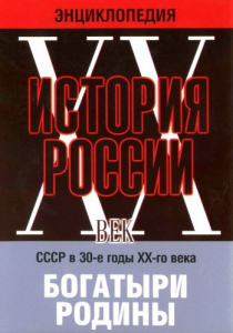 DVD "Мультимедийная энциклопедия «История России. ХХ век» СССР в 30-е годы. "Богатыри Родины" - fgospostavki.ru - Рязань