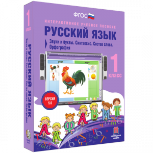 Русский язык 1 класс. Звуки и буквы. Синтаксис. Состав слова. Орфография - fgospostavki.ru - Рязань