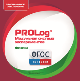 ПО Модульной системы экспериментов PROLog с интегрированным набором лабораторных работ по физике. Лицензия до 16 пользователей - fgospostavki.ru - Рязань