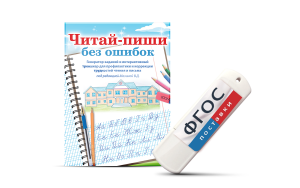 Программа для профилактики и коррекции трудностей чтения и письма "Читай-пиши без ошибок" - fgospostavki.ru - Рязань