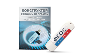 Конструктор рабочих программ для специалистов коррекционного профиля на USB-носителе - fgospostavki.ru - Рязань