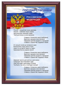 Гимн России - fgospostavki.ru - Рязань