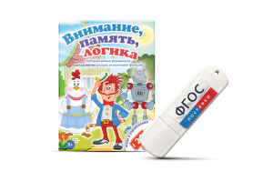 Игры для развития мышления "Внимание, память, логика" на USB-носителе - fgospostavki.ru - Рязань