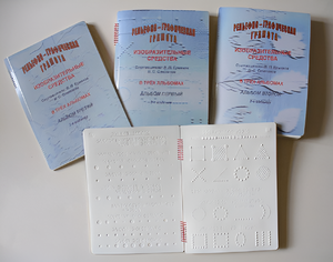 Пособие для слабовидящих детей - Рельефно-графическая грамота, изобразительные средства В. П. Ермаков, В. С. Степанов - fgospostavki.ru - Рязань