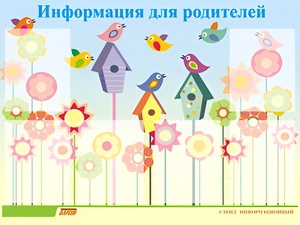 Стенд информационный для ДОУ "Информация для родителей" (80х110см, 6 карм., алюм. проф.) - fgospostavki.ru - Рязань