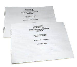 Пособие для слабовидящих - Опорные конспекты по неорганической химии - fgospostavki.ru - Рязань
