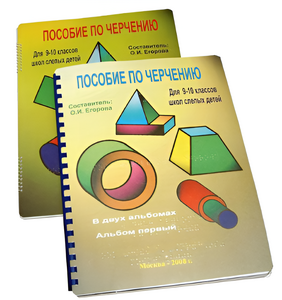 Пособие для слабовидящих - Черчение 9-10 класс - fgospostavki.ru - Рязань