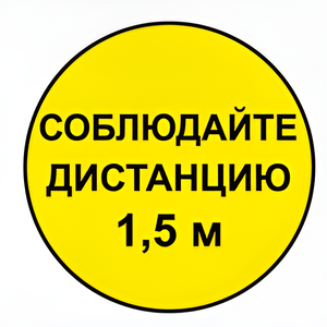 Наклейка соблюдай дистанцию 1,5м (круг 320мм) - fgospostavki.ru - Рязань