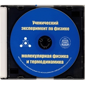 Методические рекомендации по использованию лабораторного комплекта по молекулярной физике и термодинамике «Ученический эксперимент по физике. Молекулярная физика и термодинамика» - fgospostavki.ru - Рязань