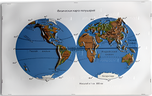 Пособие для слабовидящих - Физическая карта полушарий - fgospostavki.ru - Рязань