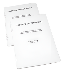 Пособие для слабовидящих - Черчение 7-8 класс - fgospostavki.ru - Рязань