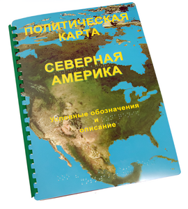 Пособие для слабовидящих - Политическая карта Северной и Центральной Америки - fgospostavki.ru - Рязань