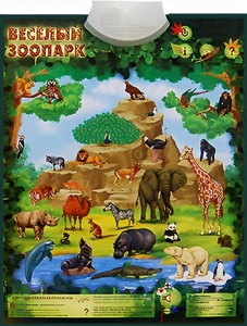Озвученный плакат "Веселый зоопарк" - fgospostavki.ru - Рязань