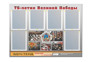 Стенд информационный Эдустенд "75-летие Победы" (80х110, 6 карманов) - fgospostavki.ru - Рязань