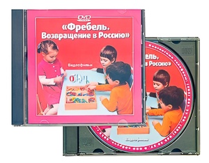 DVD диск "Фребель. Возвращение в Россию" - fgospostavki.ru - Рязань