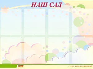Стенд информационный для ДОУ "Наш сад" (80х110см, 8 карм., алюм. проф.) - fgospostavki.ru - Рязань