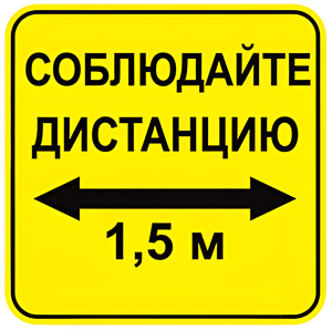 Наклейка соблюдай дистанцию 1,5м (квадрат 320мм) вариант 2 - fgospostavki.ru - Рязань