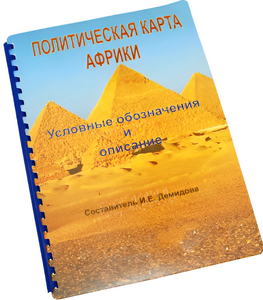 Пособие для слабовидящих - Политическая карта Африки - fgospostavki.ru - Рязань