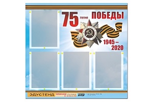 Стенд информационный Эдустенд"75-летие Победы" (80х75, 4 карманов) - fgospostavki.ru - Рязань